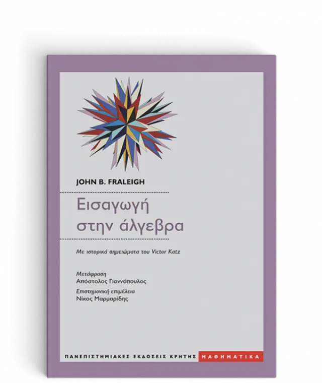 ΕΙΣΑΓΩΓΗ ΣΤΗΝ ΑΛΓΕΒΡΑ