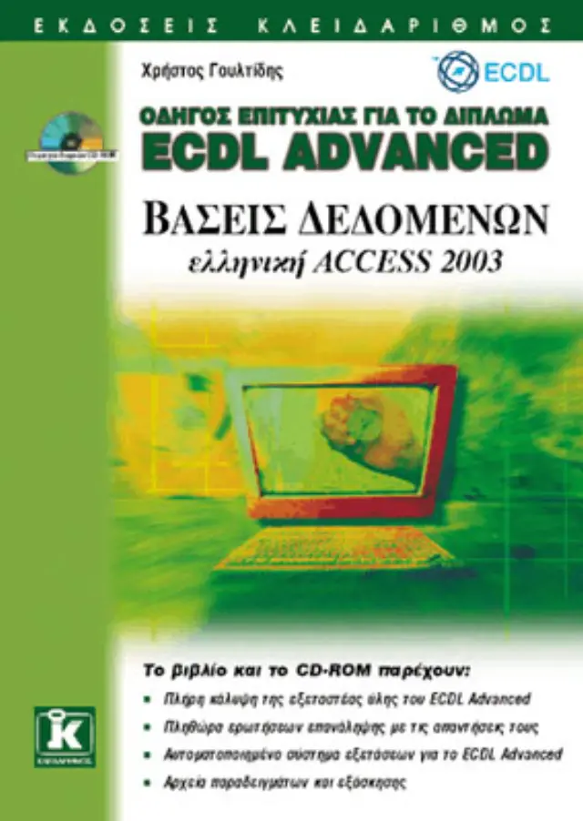 ECDL Advanced ελληνικό Access 2003