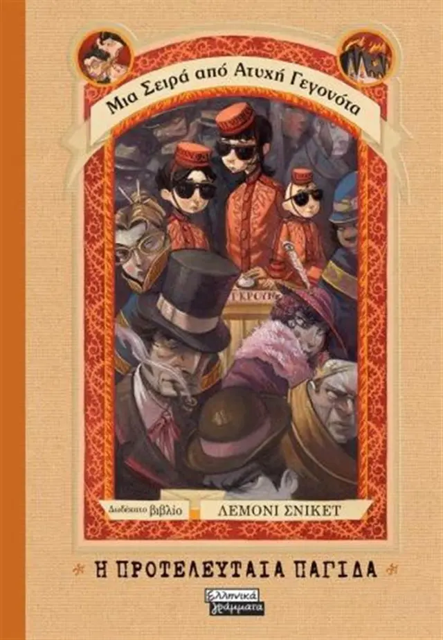 Η προτελευταία παγίδα / Lemony Snicket (Ελληνικά Γράμματα)