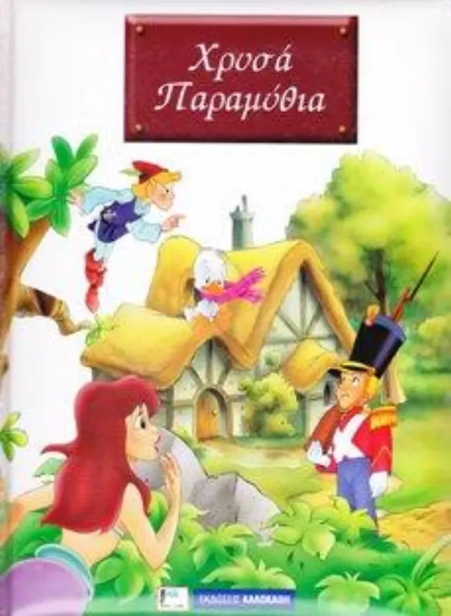 ΧΡΥΣΑ ΠΑΡΑΜΥΘΙΑ