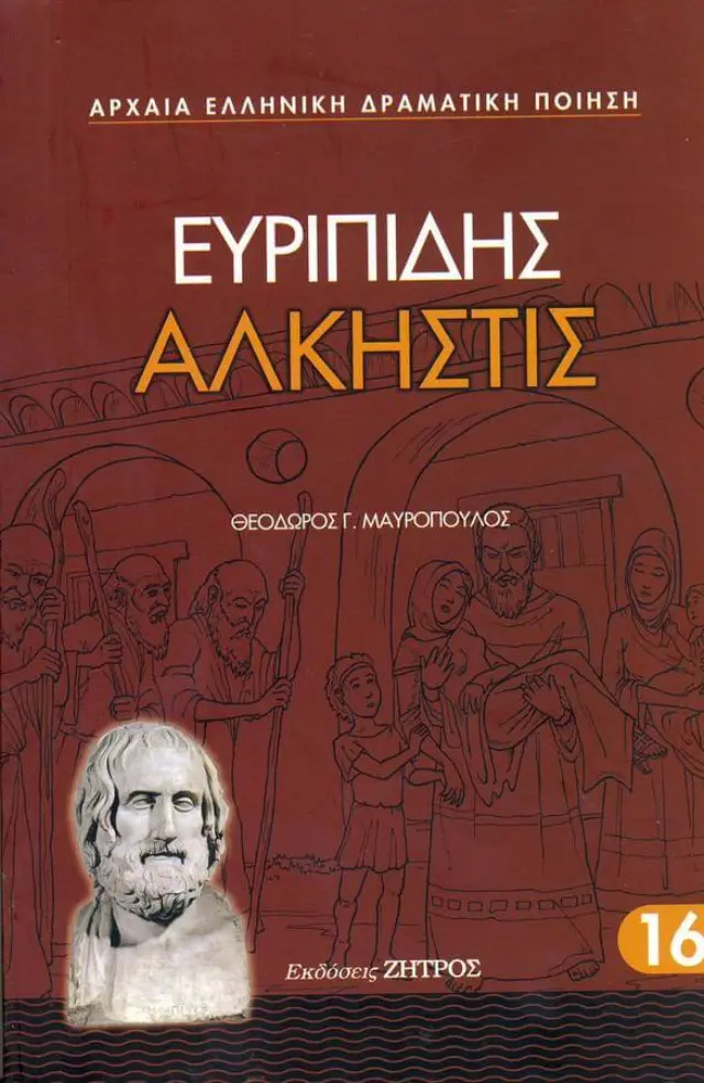 ΕΥΡΙΠΙΔΗΣ: ΑΛΚΗΣΤΙΣ (ΧΑΡΤΟΔΕΤΗ ΕΚΔΟΣΗ)