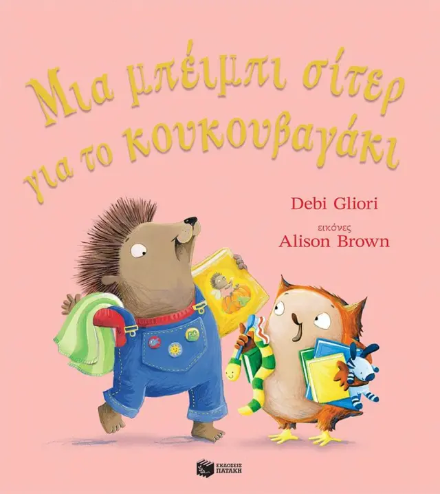 Μια μπέιμπι σίτερ για το κουκουβαγάκι / Debi Gliori (Εκδόσεις Πατάκη)