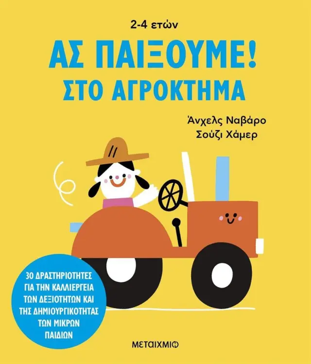 Ας παίξουμε! Στο αγρόκτημα / Angels Navarro (Μεταίχμιο)