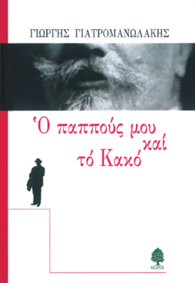 Ο παππούς μου και το κακό