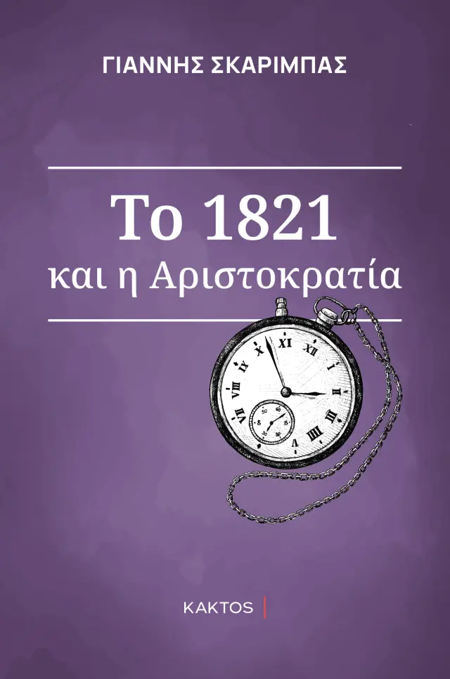 Το 1821 και η αριστοκρατία του
