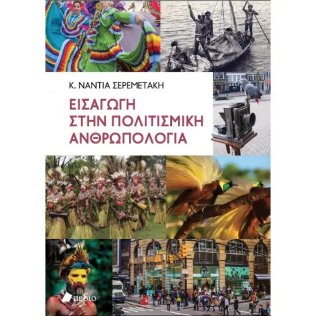 Εισαγωγή στην πολιτισμική ανθρωπολογία