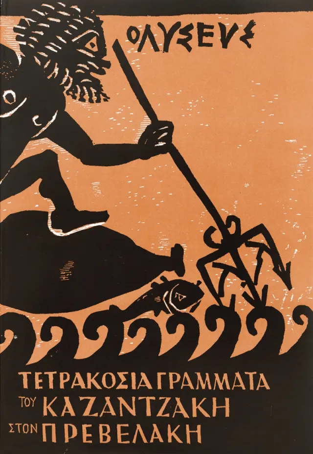 Τετρακόσια γράμματα του Καζαντζάκη στον Πρεβελάκη