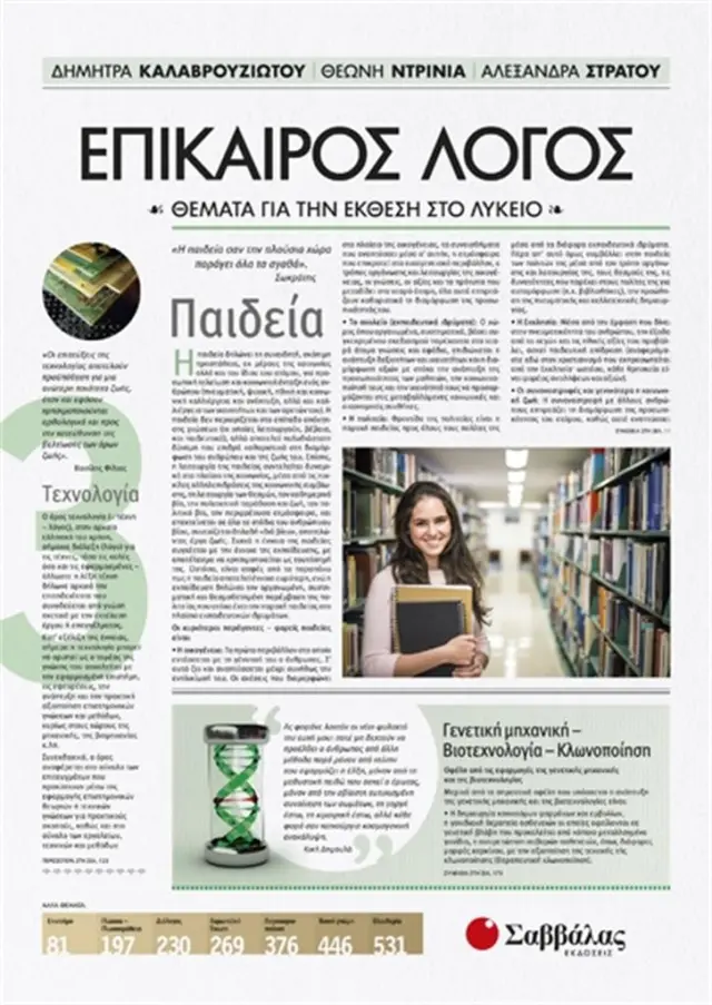 Επίκαιρος Λόγος 3: Θέματα για την Έκθεση στο Λύκειο / Δ. Καλαβρουζιώτου, Θ. Ντρίνια, Α. Στράτου (Σαββάλας)