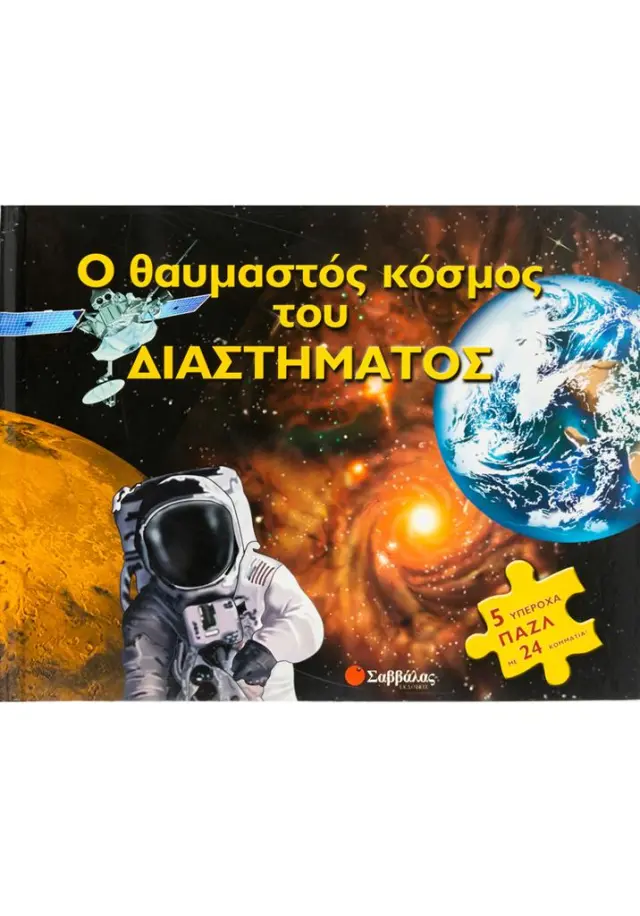 Ο θαυμαστός κόσμος του διαστήματος: Βιβλίο + Παζλ (Σαββάλας)
