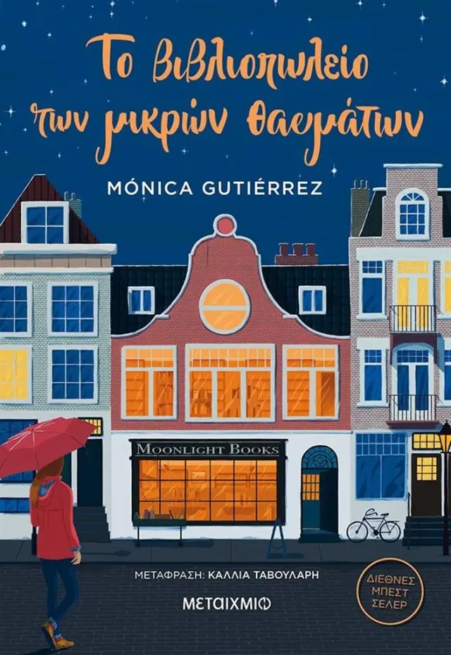 Το βιβλιοπωλείο των μικρών θαυμάτων / Monica Gutierrez (Μεταίχμιο)