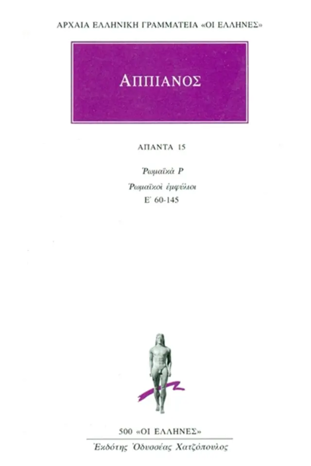 Ρωμαϊκά Ρ: Ρωμαϊκοί εμφύλιοι Ε΄ 60-145