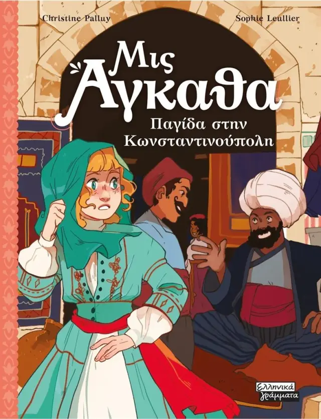 Μις Άγκαθα: Παγίδα στην Κωνσταντινούπολη / Christine Palluy (Ελληνικά Γράμματα)