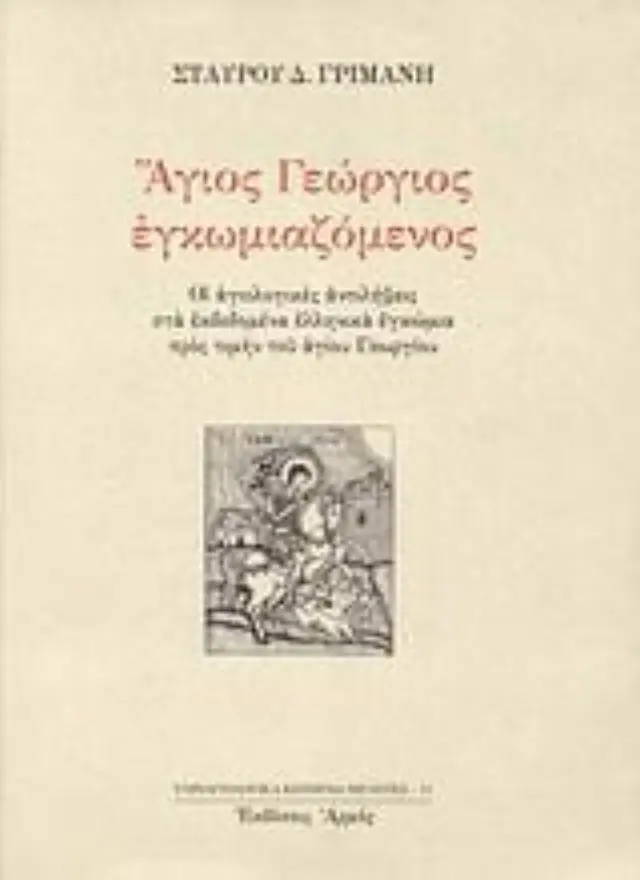 Άγιος Γεώργιος εγκωμιαζόμενος