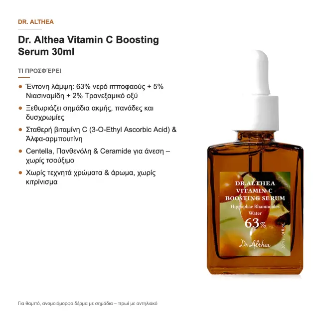 Dr. Althea Vitamin C Boosting Serum, Ενισχυμένος ορός Λάμψης με Βιταμίνη C, Καθημερινής χρήσης 30ml 2