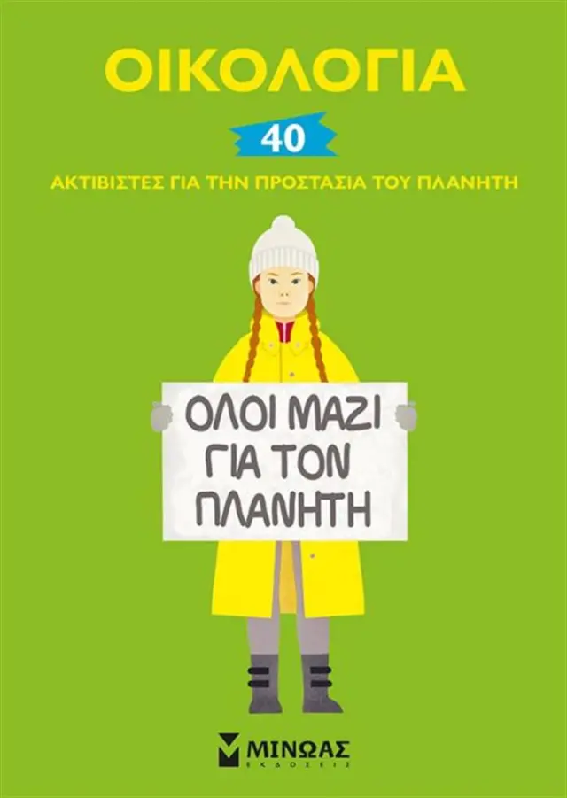 Οικολογία, 40 ακτιβιστές για την προστασία του πλανήτη / Elizabeth Corb (Μίνωας)