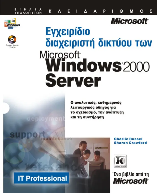 Εγχειρίδιο διαχειριστή δικτύου των Windows 2000 Server