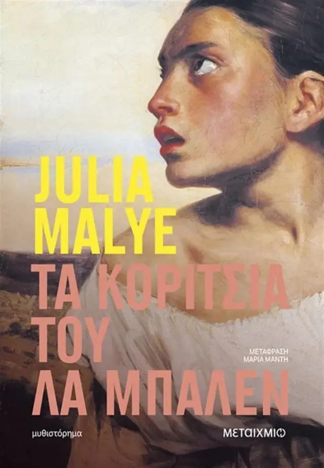 Τα κορίτσια του Λα Μπαλέν / Julia Malye (Μεταίχμιο)