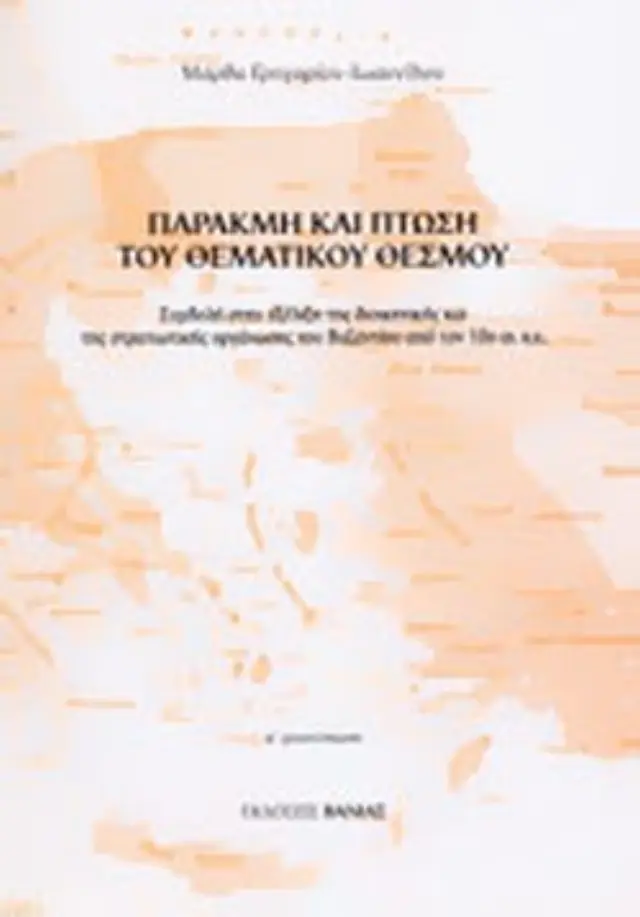 Παρακμή και πτώση του θεματικού θεσμού