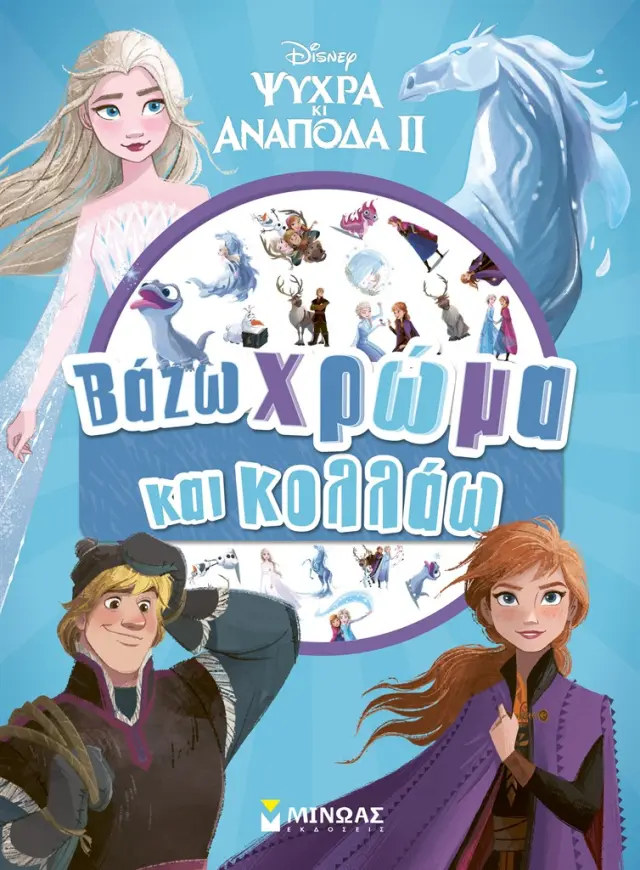 Frozen 2: Βάζω χρώμα και κολλάω / Δέσποινα Δανιήλ (Μίνωας)