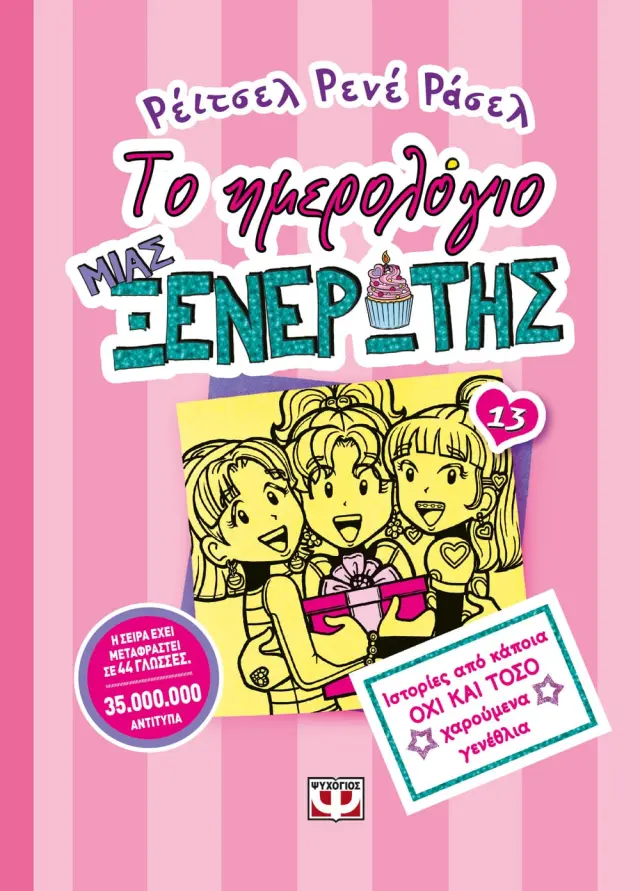 Το ημερολόγιο μιας ξενέρωτης 13 : Ιστορίες από κάποια όχι και τόσο χαρούμενα γενέθλια / Renee Rachel Russell (Ψυχογιός) 3