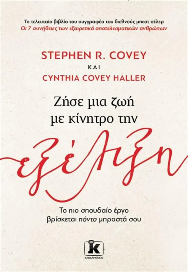 Ζήσε μία ζωή με κίνητρο την εξέλιξη / Cynthia Covey Haller - Stephen R. Covey (Κλειδάριθμος)