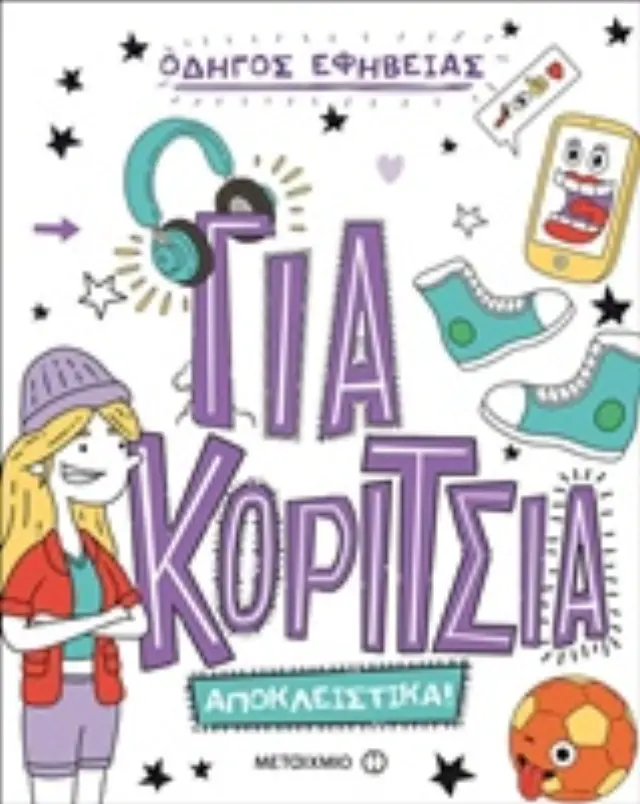 Βιβλίο Μεταίχμιο Οδηγός Εφηβείας Για Κορίτσια Αποκλειστικά (81602)