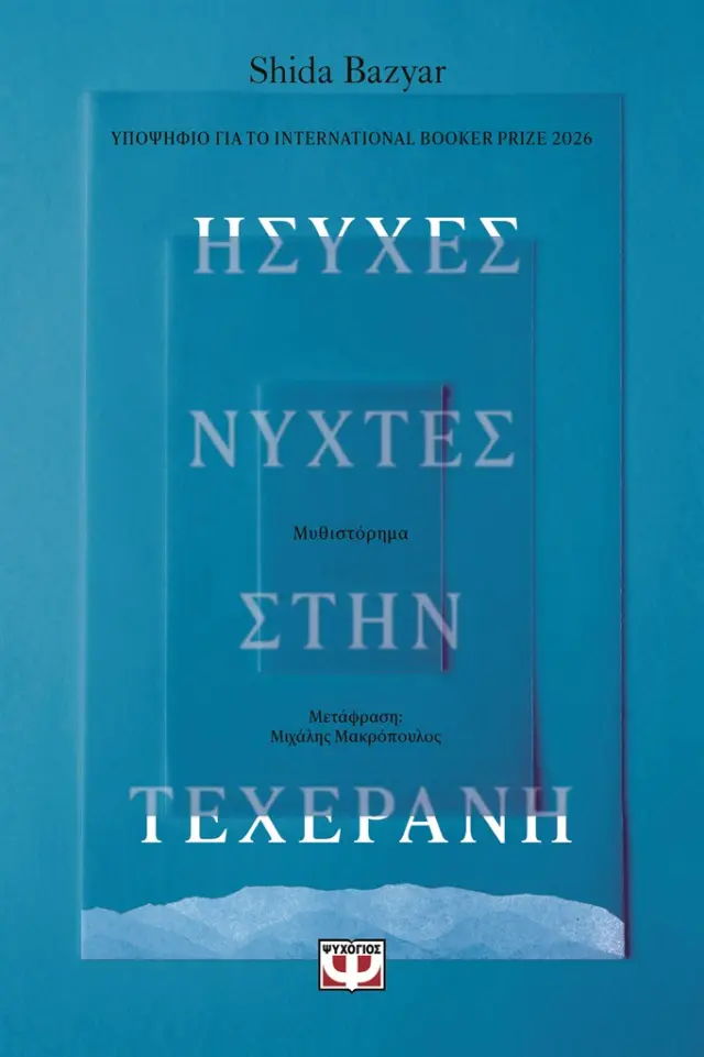 Ήσυχες Νύχτες στην Τεχεράνη / Shida Bazyar (Ψυχογιός)