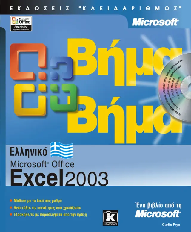 Ελληνικό Excel 2003 βήμα - βήμα