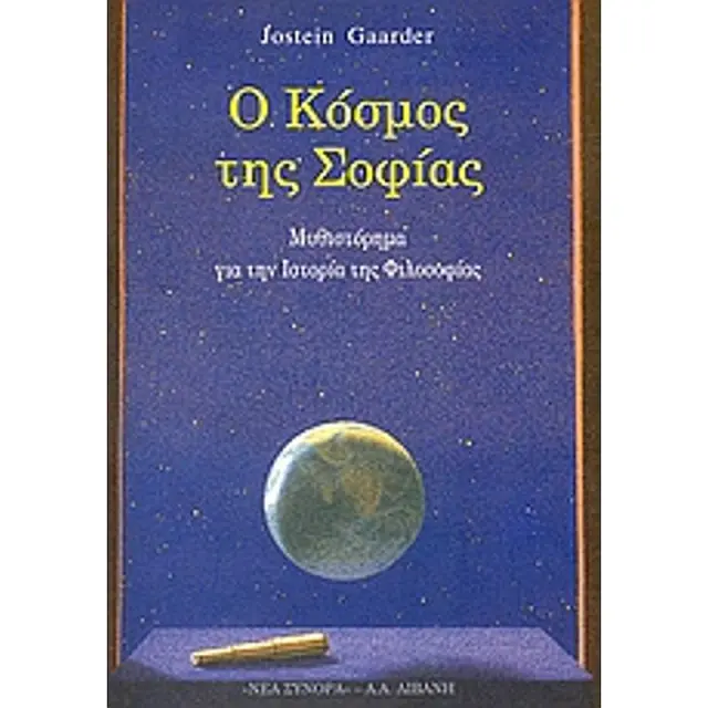 Ο Κοσμος Της Σοφιας Μυθιστορημα Για Την Ιστορια Της Φιλοσοφιας