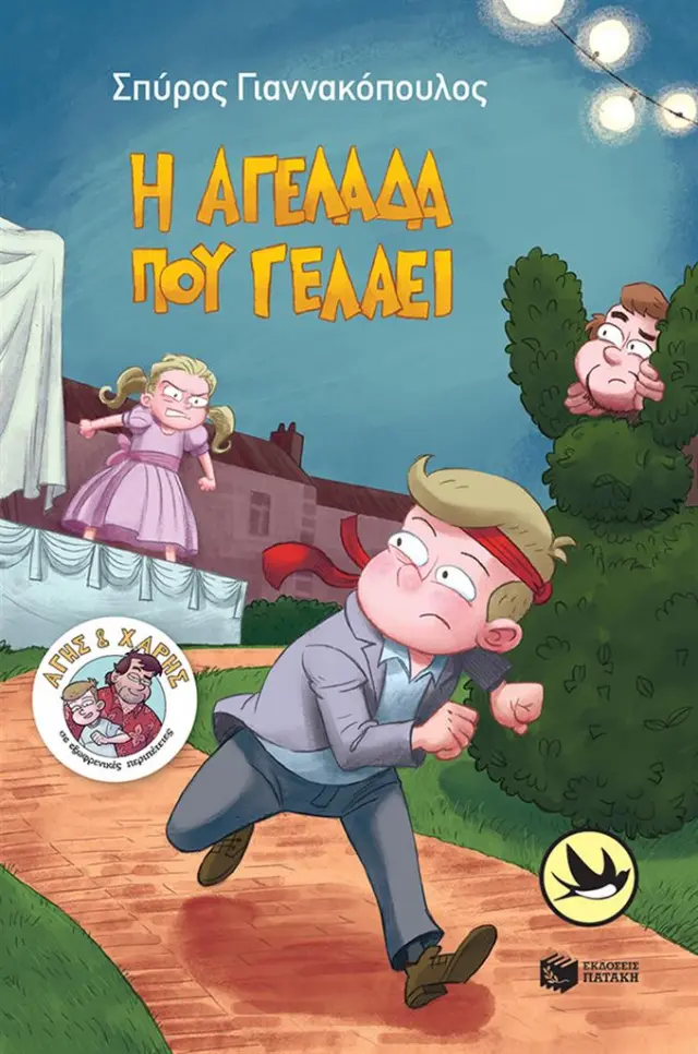 Η αγελάδα που γελάει / Σπύρος Γιαννακόπουλος (Εκδόσεις Πατάκη)