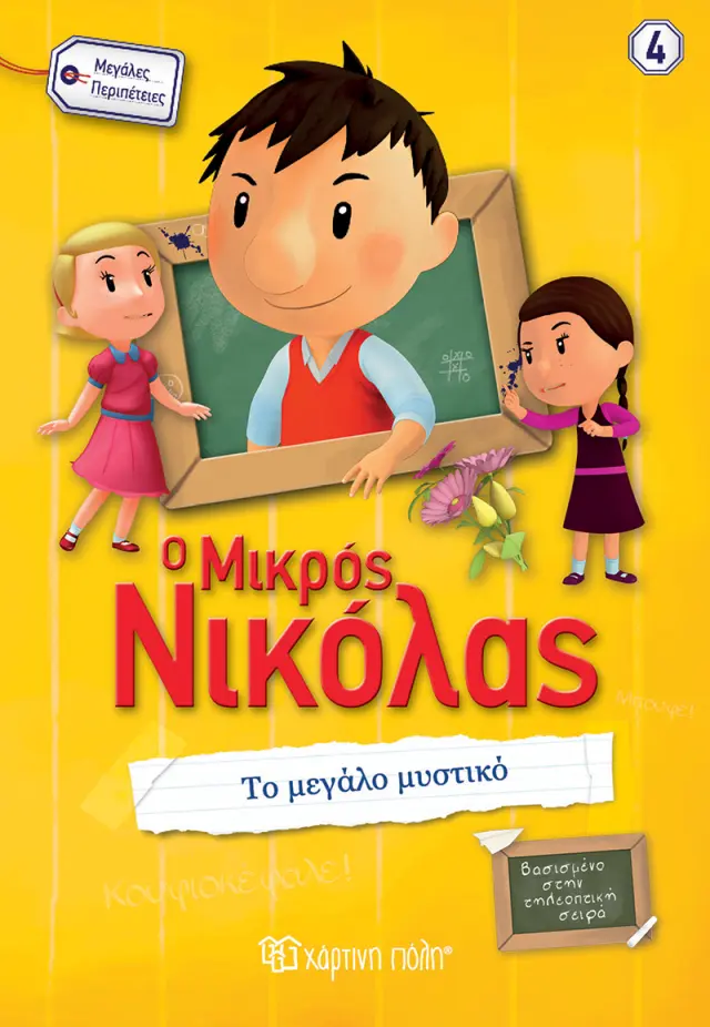 Ο Μικρός Νικόλας - Το Μεγάλο Μυστικό