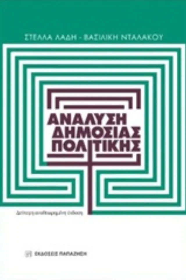 Ανάλυση δημόσιας πολιτικής