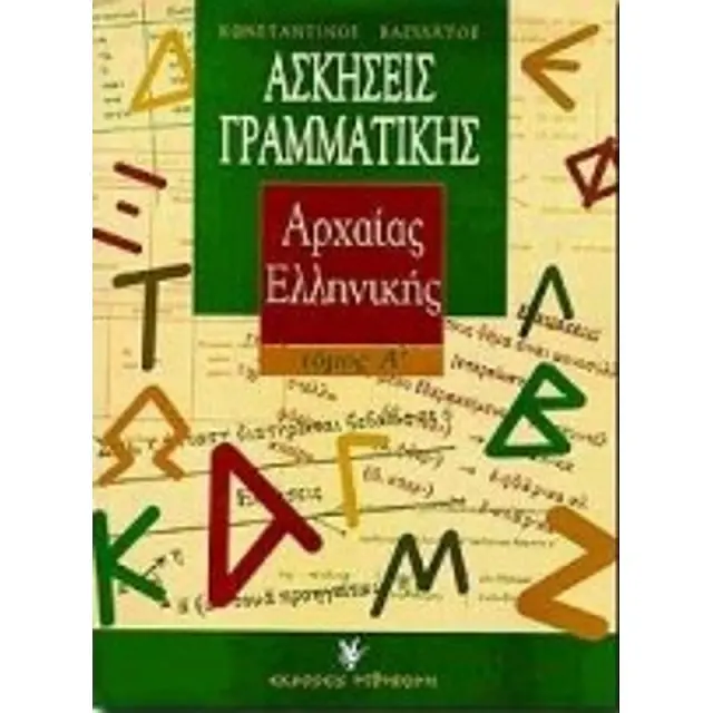 Ασκησεις Γραμματικης Της Αρχαιας Ελληνικης (Πρωτος Τομος - Με Βαση Τη Θεωρια) 2Η Εκδοση