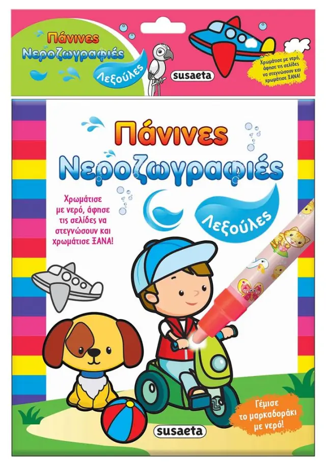 ΠΑΝΙΝΕΣ ΝΕΡΟΖΩΓΡΑΦΙΕΣ 2 - ΛΕΞΟΥΛΕΣ