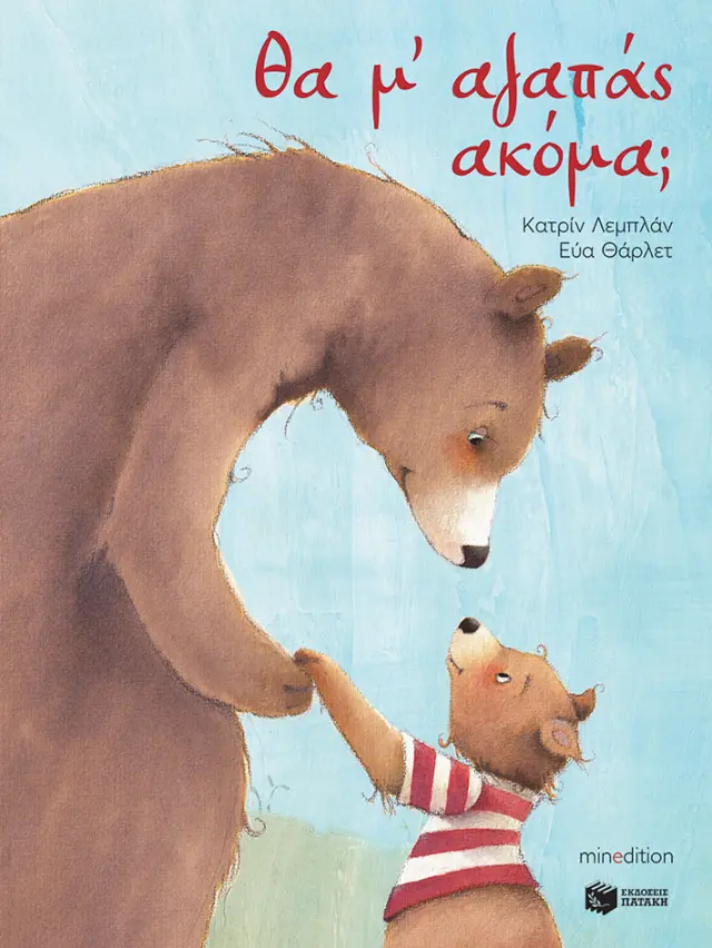 Θα μ' αγαπάς ακόμα; / Catherine Leblanc (Εκδόσεις Πατάκη)