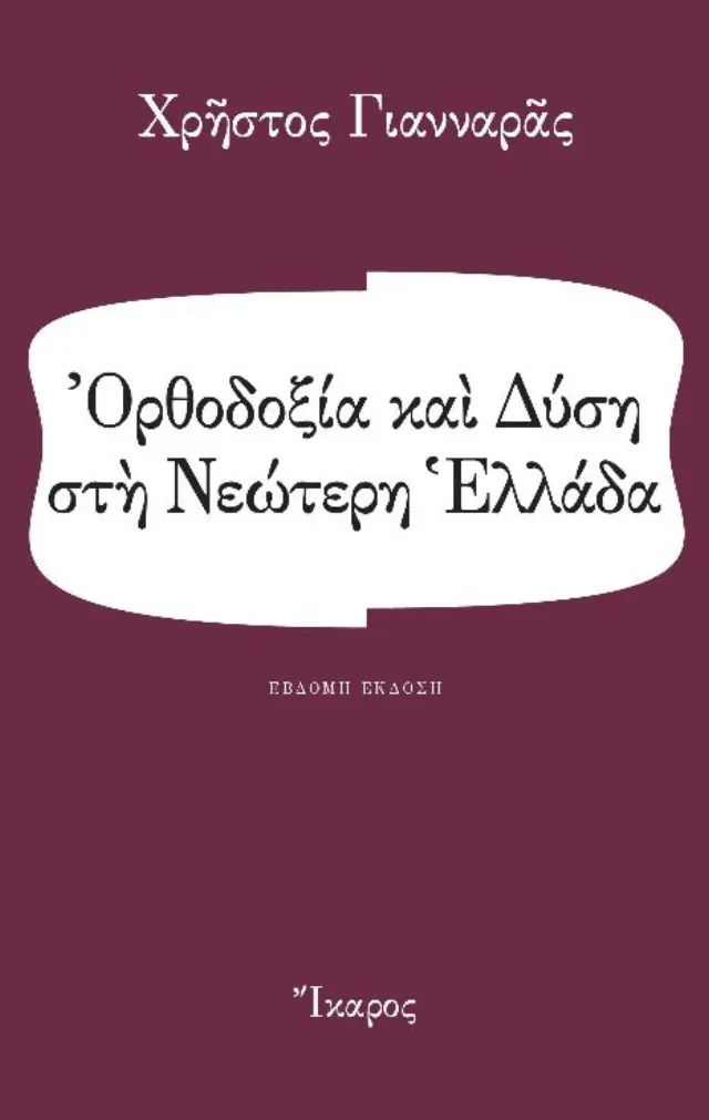 ΟΡΘΟΔΟΞΙΑ ΚΑΙ ΔΥΣΗ ΣΤΗ ΝΕΟΤΕΡΗ ΕΛΛΑΔΑ
