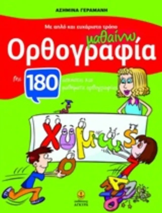 ΜΑΘΑΙΝΩ ΟΡΘΟΓΡΑΦΙΑ ΜΕ ΑΠΛΟ ΚΑΙ ΕΥΧΑΡΙΣΤΟ ΤΡΟΠΟ, ΓΙΑ ΤΙΣ ΠΡΩΤΕΣ ΤΑΞΕΙΣ ΤΟΥ ΔΗΜΟΤΙΚΟΥ