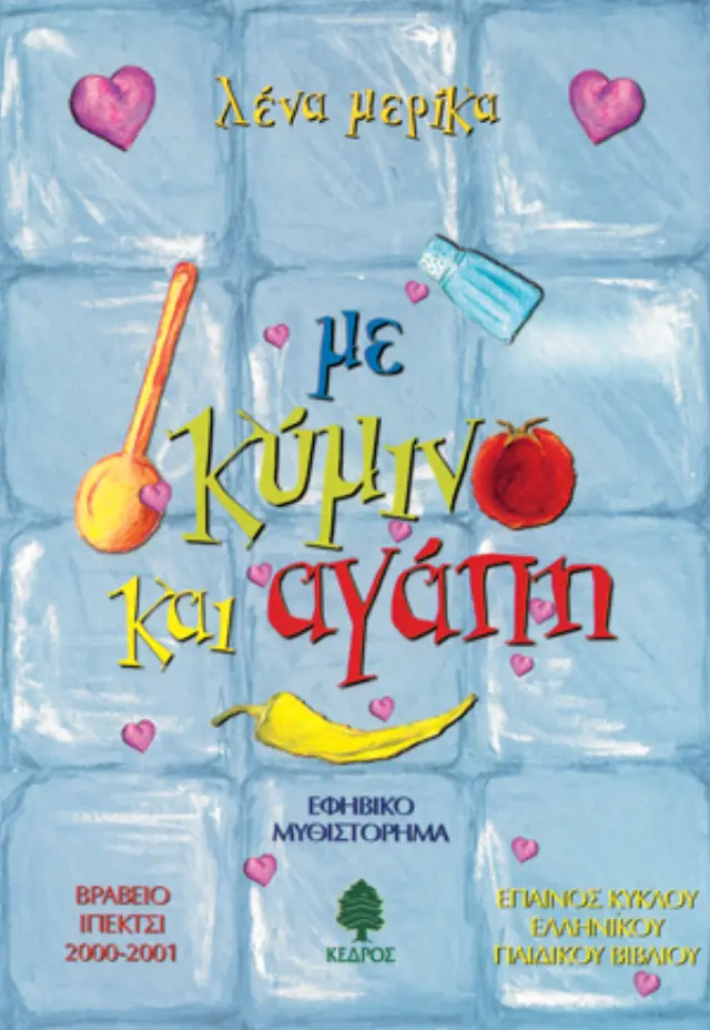 Με κύμινο και αγάπη