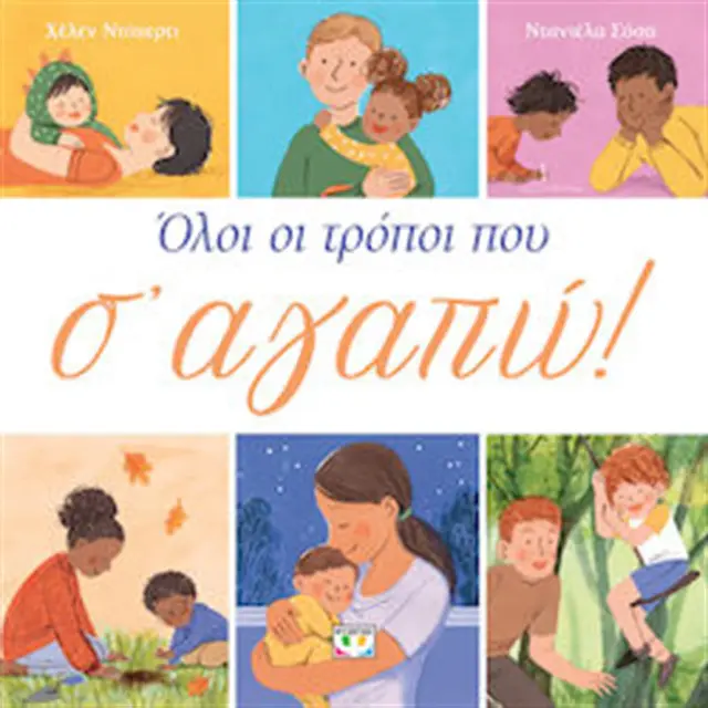 Όλοι οι τρόποι που σ' αγαπώ / Helen Doherty (Ψυχογιός)