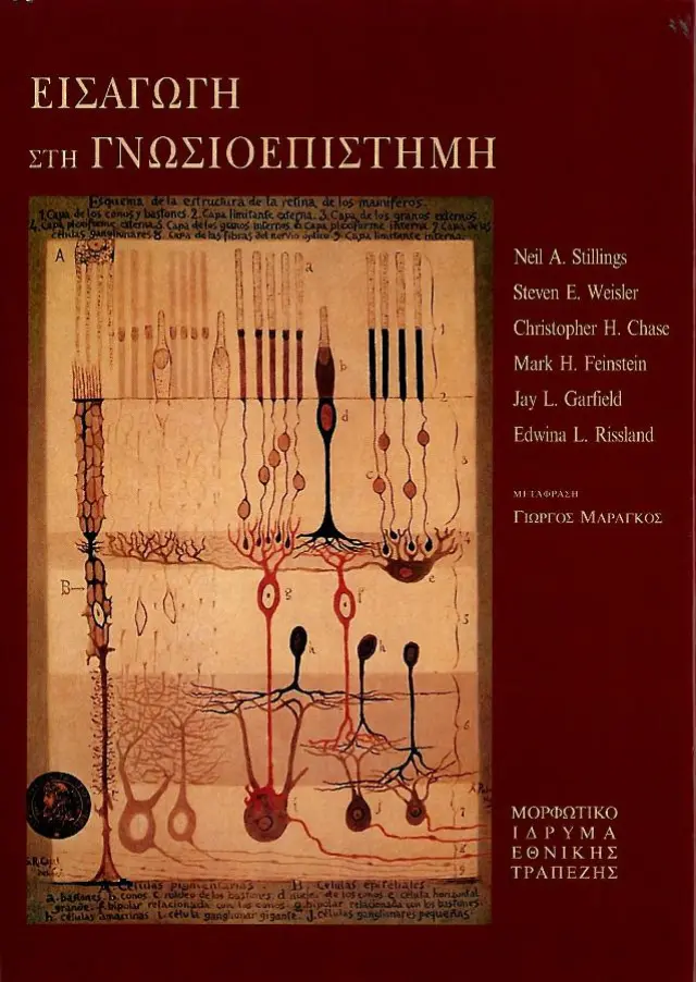 ΕΙΣΑΓΩΓΗ ΣΤΗ ΓΝΩΣΙΟΕΠΙΣΤΗΜΗ