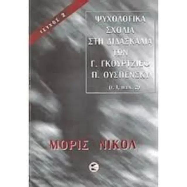 Ψυχολογικά σχόλια στη διδασκαλία των Γ. Γκουρτζίεφ, Π. Ουσπένσκυ (ΠΡΩΤΟΣ ΤΟΜΟΣ-ΔΕΥΤΕΡΟ ΜΕΡΟΣ)
