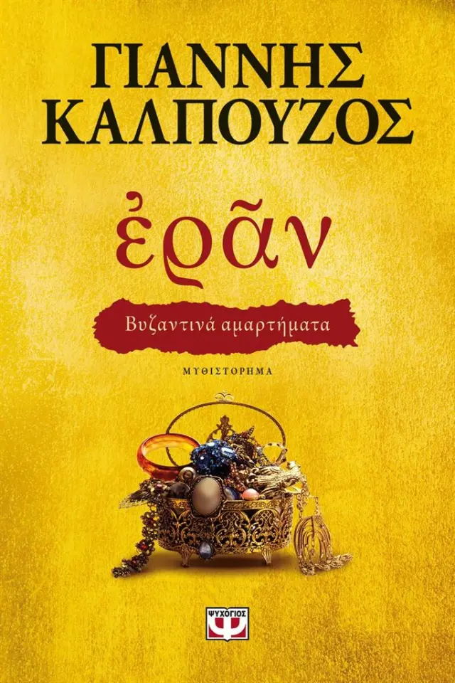 Εράν. Βυζαντινά αμαρτήματα (Χρυσό Εξώφυλλο) / Γιάννης Καλπούζος (Ψυχογιός)