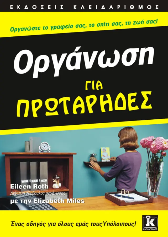 Οργάνωση για πρωτάρηδες