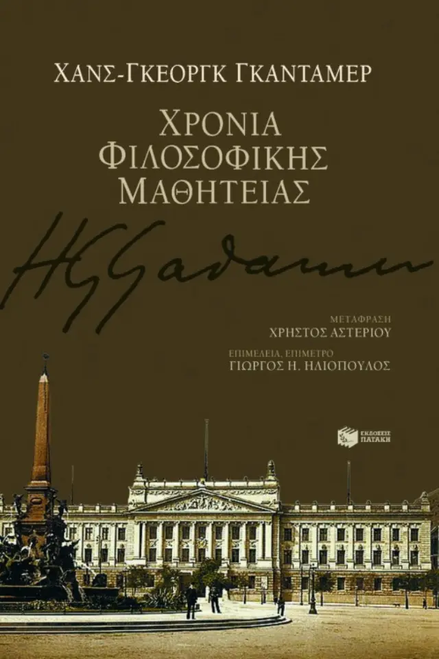 Χρόνια φιλοσοφικής μαθητείας