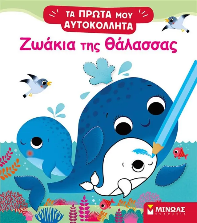 Τα πρώτα μου αυτοκόλλητα: Ζωάκια της θάλασσας (Μίνωας)
