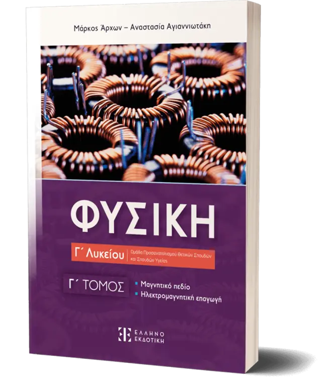 Φυσική Γ΄ Λυκείου - Μαγνητικό πεδίο, Ηλεκτρομαγνητική επαγωγή - Γ΄ Τόμος/ Αναστασία Αγιαννιωτάκη, Μάρκος Άρχων (Ελληνοεκδοτική)