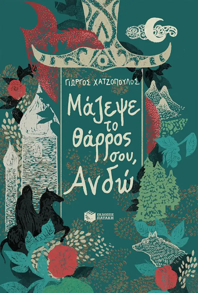 Μάζεψε το θάρρος σου, Ανδώ / Γιώργος Χατζόπουλος (Εκδόσεις Πατάκη)