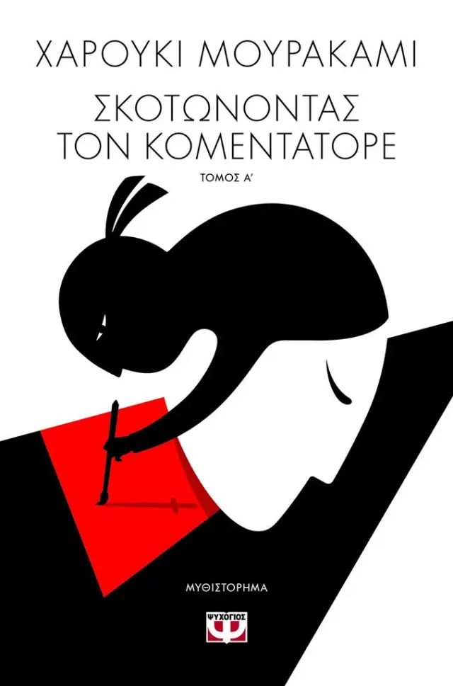 Σκοτώνοντας τον Κομεντατόρε 1: Η ιδέα γίνεται ορατή / Haruki Murakami (Ψυχογιός)
