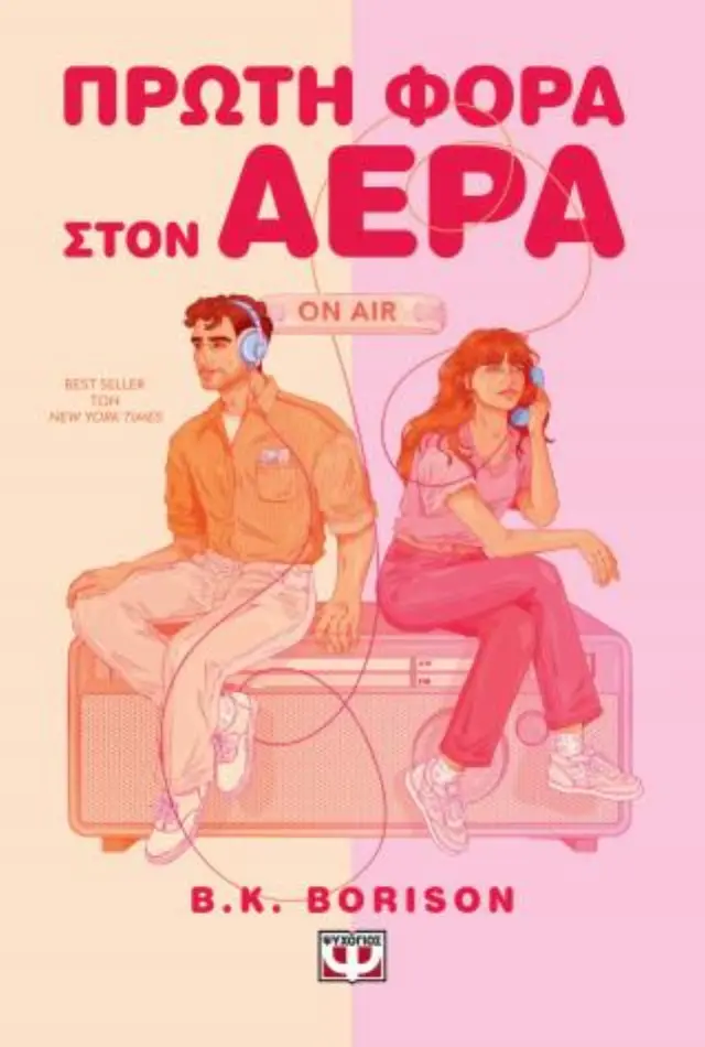 Πρώτη φορά στον αέρα / B.K. Borison (Ψυχογιός)