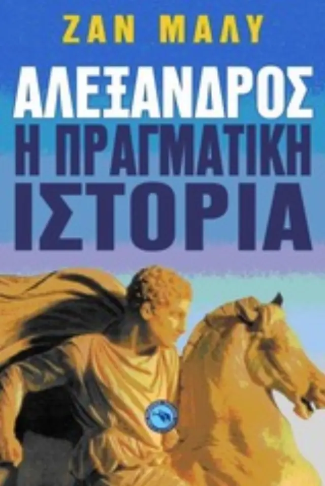 Αλέξανδρος, η πραγματική ιστορία